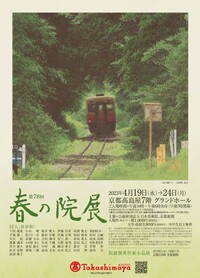 ◆終了◆ 第78回 春の院展